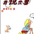 我說你看 我說你看