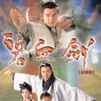 碧血劍(2000年香港TVB版林家棟主演電視劇) 碧血劍(2000年香港TVB版林家棟主演電視劇)