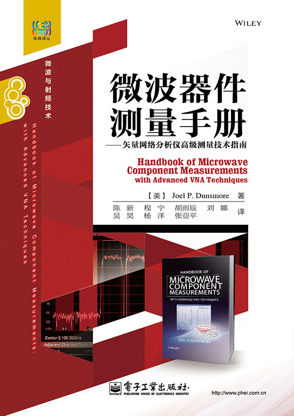 微波器件測量手冊——矢量網路分析儀高級測量技術指南
