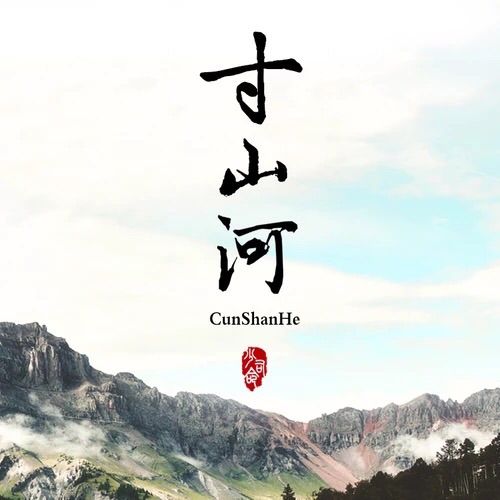 寸山河 寸山河