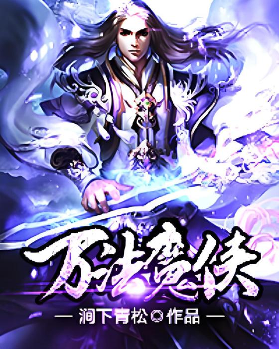 萬法魔俠 萬法魔俠