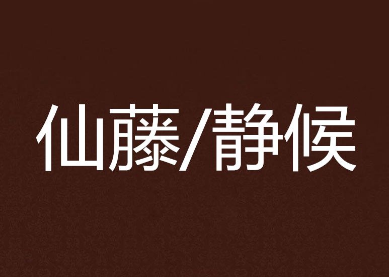 仙藤/靜候 仙藤/靜候