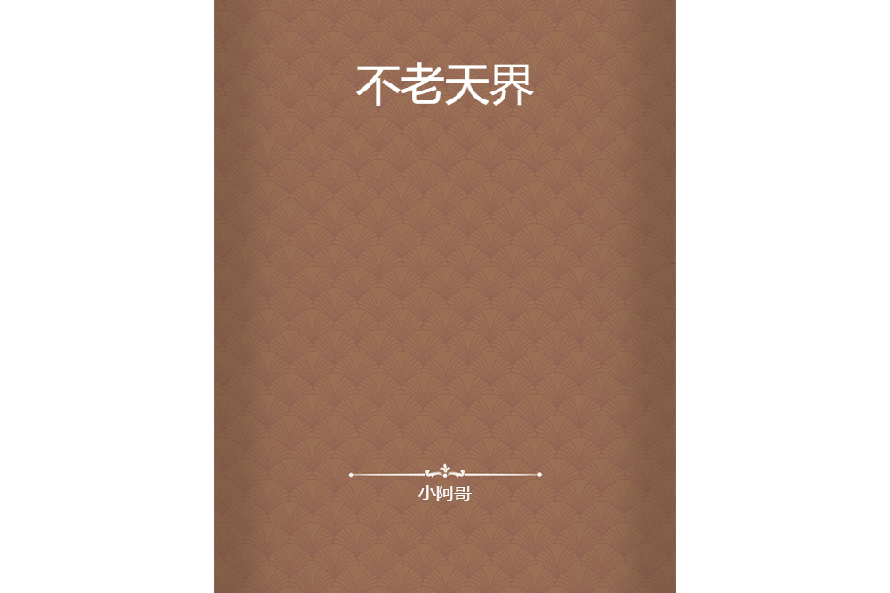 不老天界 不老天界