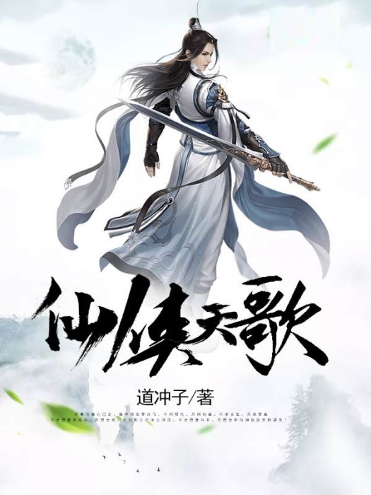 仙俠天歌 仙俠天歌