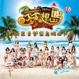 La La La(SNH48演唱歌曲) La La La(SNH48演唱歌曲)