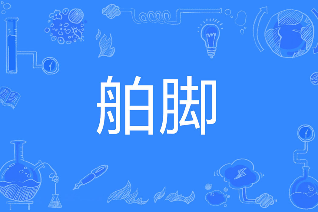 舶腳 舶腳