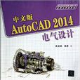 中文版AutoCAD2014電氣設計