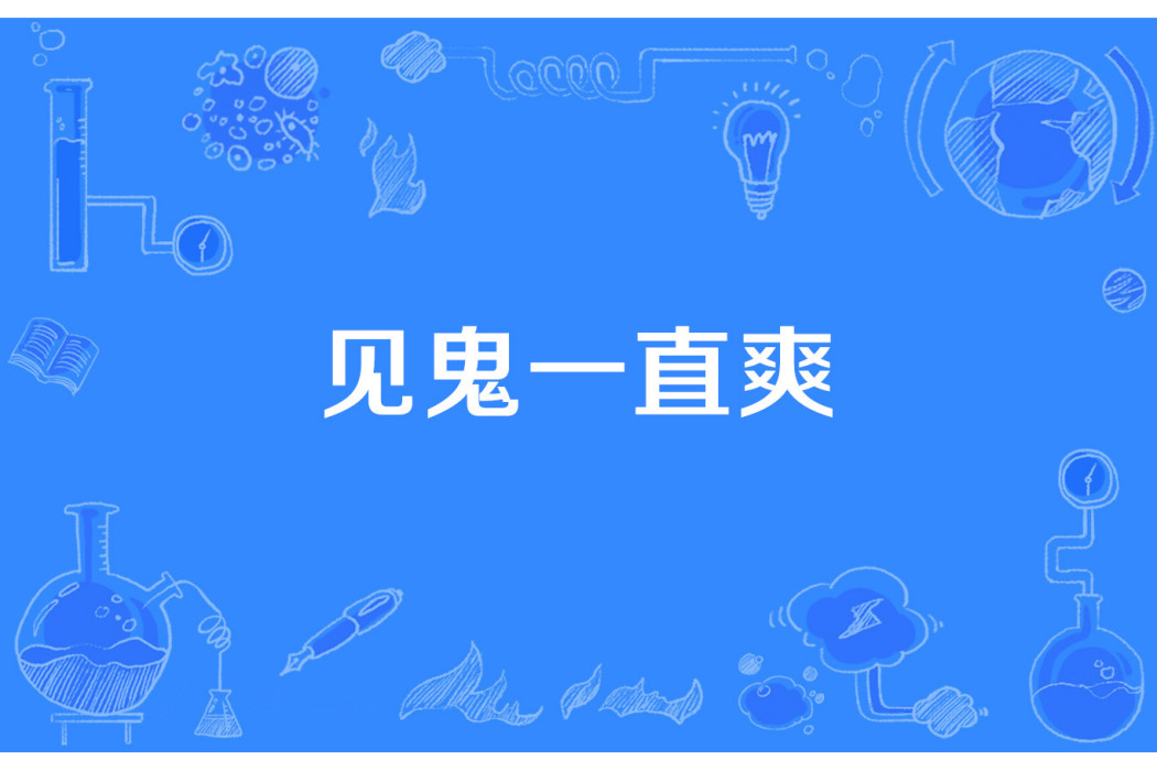 見鬼一直爽 見鬼一直爽
