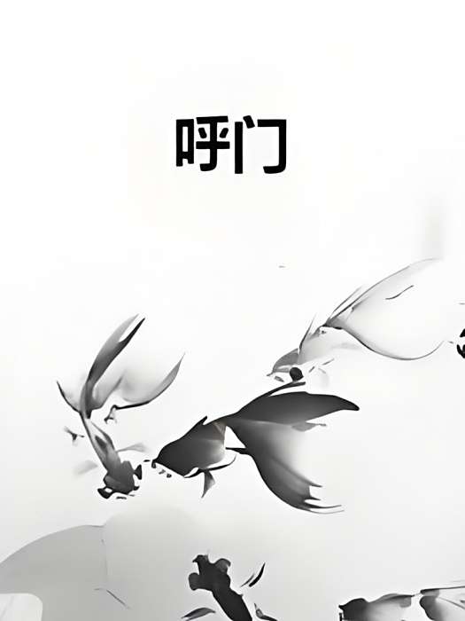 呼門 呼門
