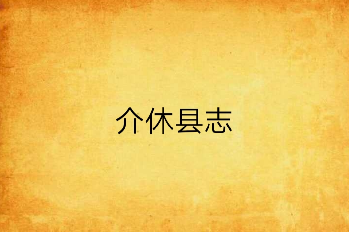 介休縣誌 介休縣誌