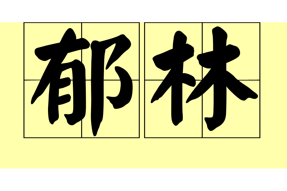 鬱林(漢語詞語) 鬱林(漢語詞語)