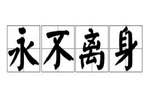 永不離身 永不離身