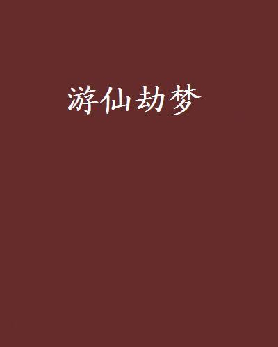 遊仙劫夢 遊仙劫夢