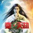 變天劫