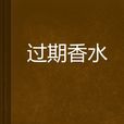過期香水(小說) 過期香水(小說)