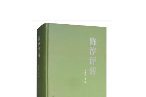 陳淳評傳 陳淳評傳