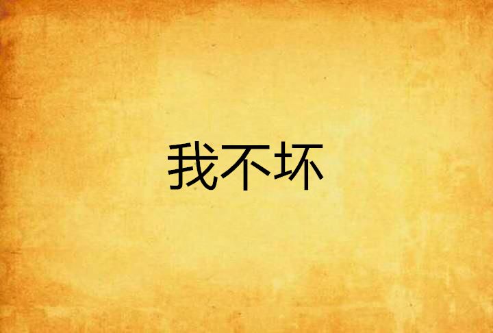我不壞 我不壞
