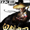 鬼劍魔刀 鬼劍魔刀