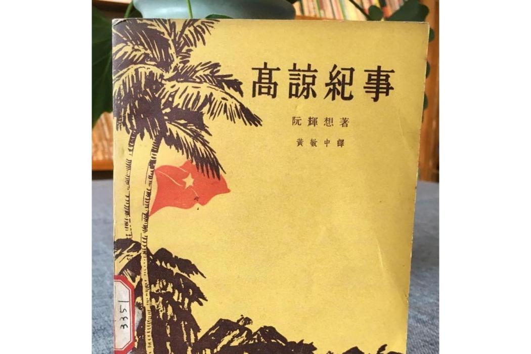 高諒紀事 高諒紀事