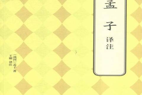 孟子譯註(2015年北京聯合出版公司出版的圖書) 孟子譯註(2015年北京聯合出版公司出版的圖書)