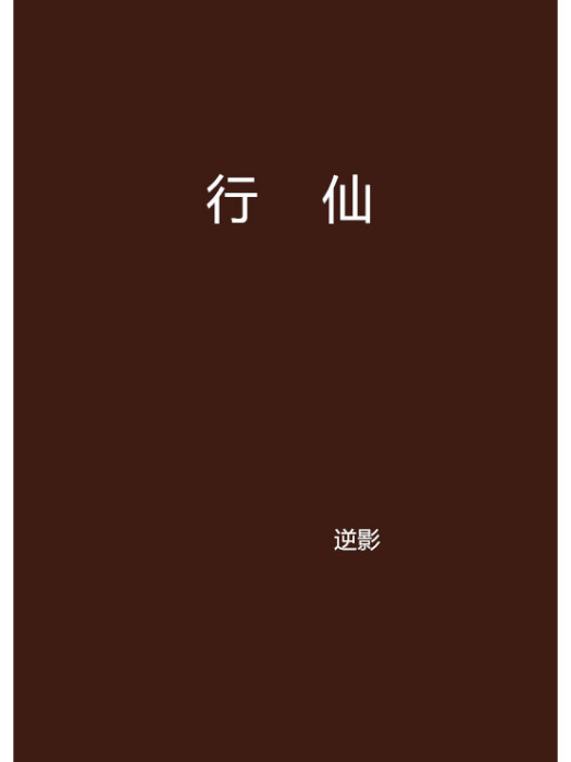 行仙 行仙
