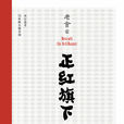 正紅旗下(老舍自傳體長篇小說) 正紅旗下(老舍自傳體長篇小說)