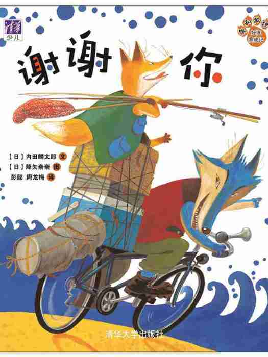 謝謝你(2017年清華大學出版社出版的圖書) 謝謝你(2017年清華大學出版社出版的圖書)