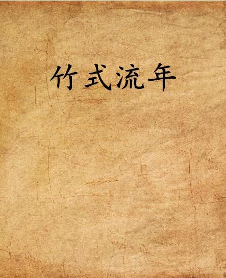 竹式流年 竹式流年