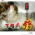千年離殤 千年離殤