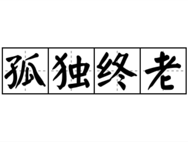 孤獨終老(漢語成語) 孤獨終老(漢語成語)