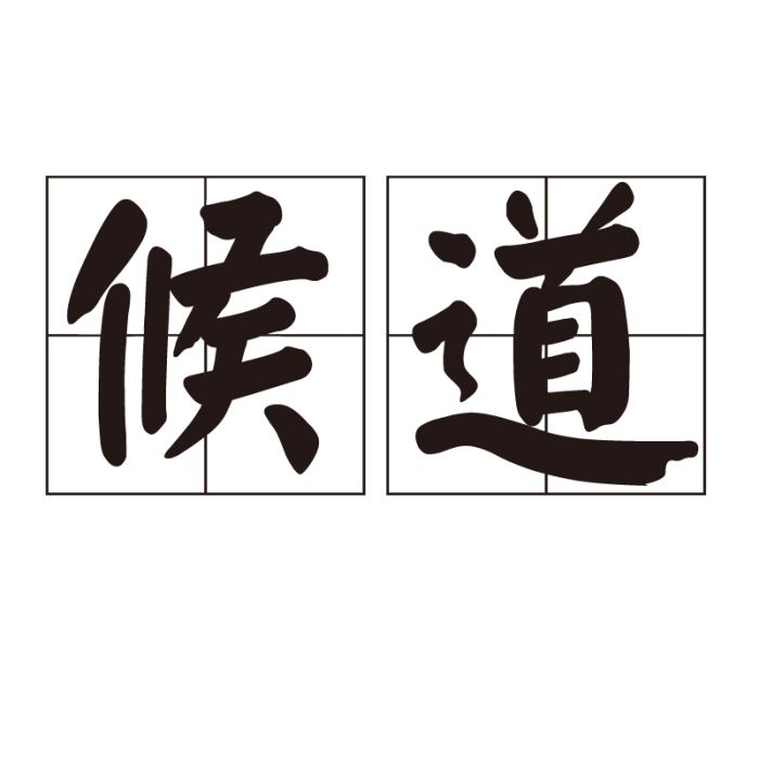 候道 候道