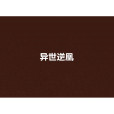 異世逆凰 異世逆凰