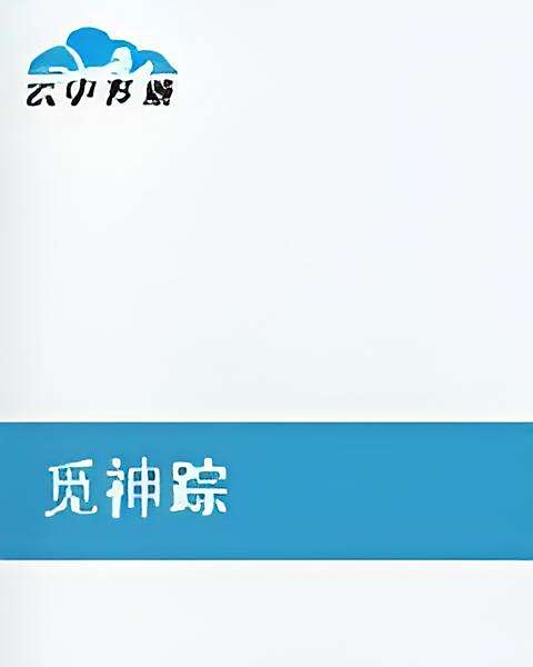 覓神蹤 覓神蹤