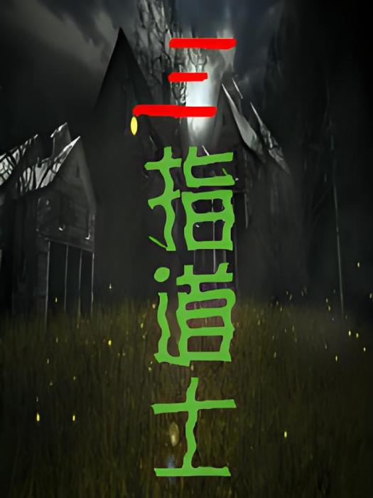 三指道士 三指道士