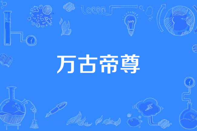 萬古帝尊(斷劍所著小說) 萬古帝尊(斷劍所著小說)