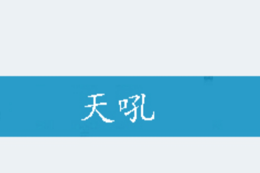 天吼 天吼