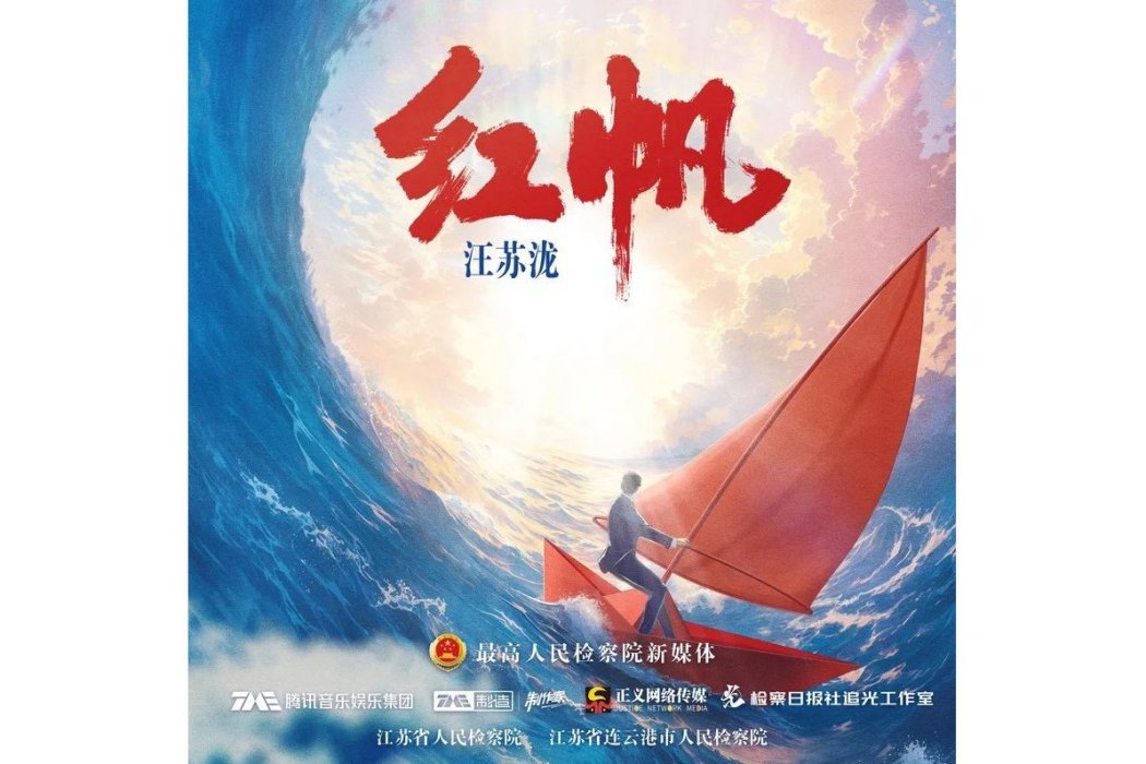 紅帆(汪蘇瀧演唱的歌曲) 紅帆(汪蘇瀧演唱的歌曲)