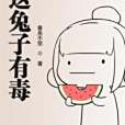 這兔子有毒 這兔子有毒
