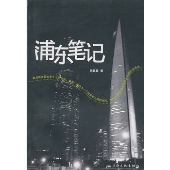 浦東筆記 浦東筆記