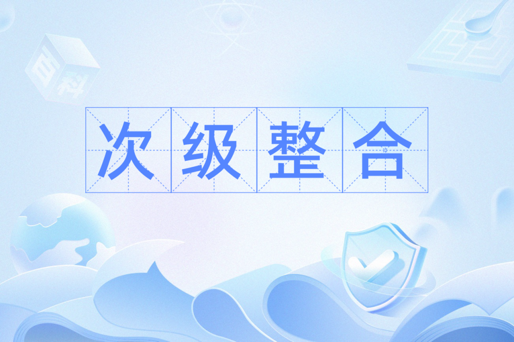 次級整合 次級整合