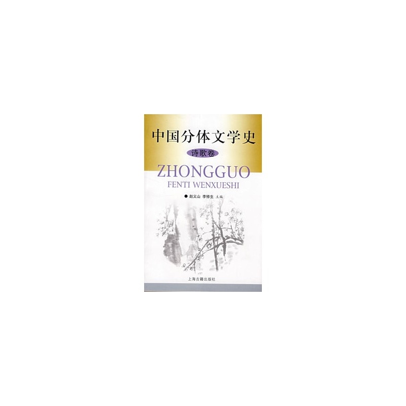中國分體文學史：詩歌卷