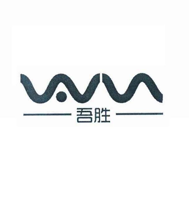 吾勝 吾勝