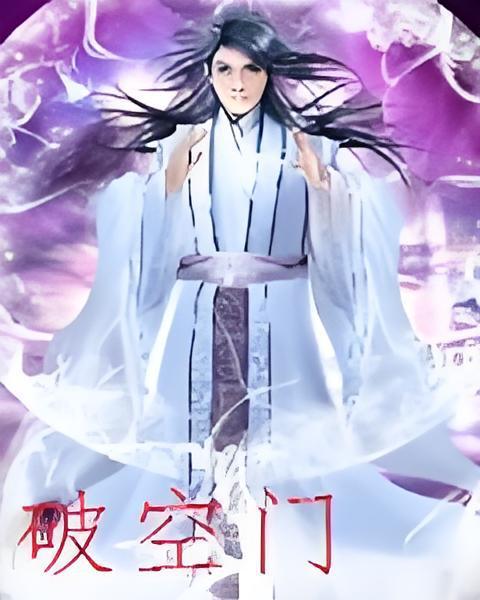 破空門 破空門