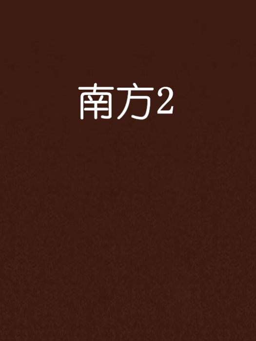 南方2 南方2