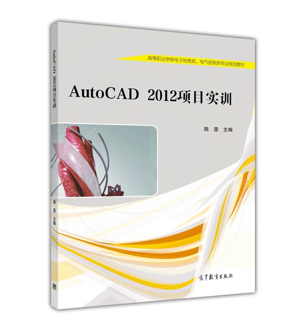 AutoCAD 2012項目實訓 AutoCAD 2012項目實訓