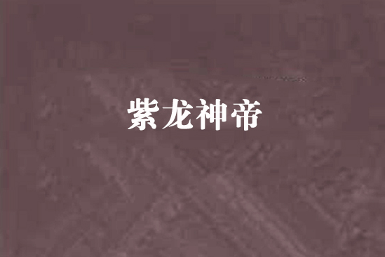 紫龍神帝
