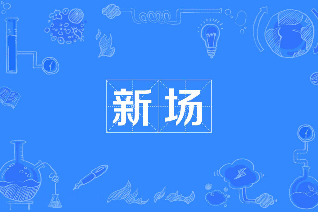 新場(四川省富順縣李橋鎮境內地名) 新場(四川省富順縣李橋鎮境內地名)