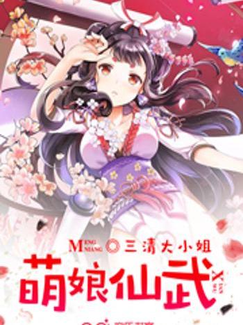 萌娘仙武 萌娘仙武