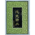 元史辭典 元史辭典