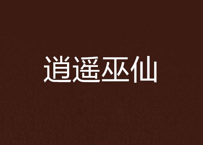 逍遙巫仙 逍遙巫仙